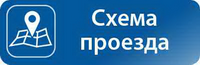 Схема проезда: 